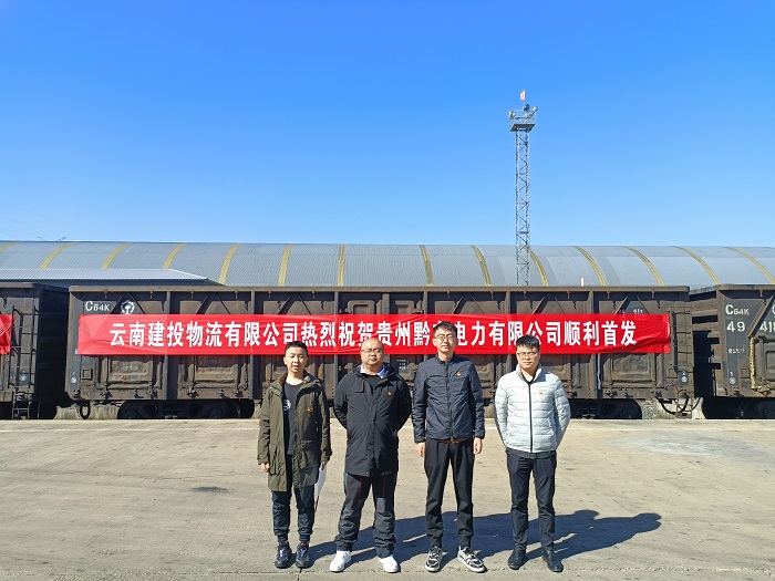 物流公司首趟电煤保供列车发车