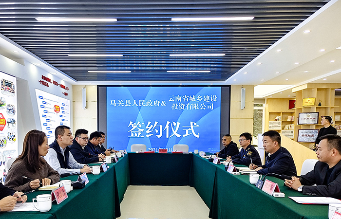 城乡投公司与马关县签订合作框架协议