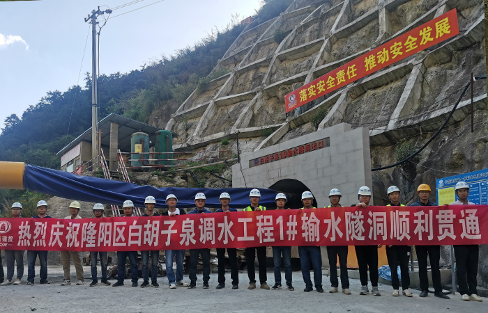 保山坝水生态项目白胡子泉调水工程输水隧洞贯通