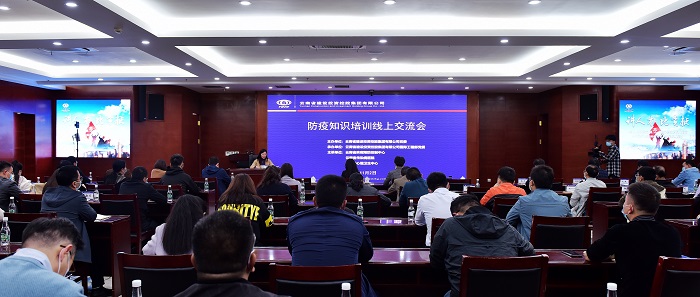 集团举办防疫知识培训线上交流会