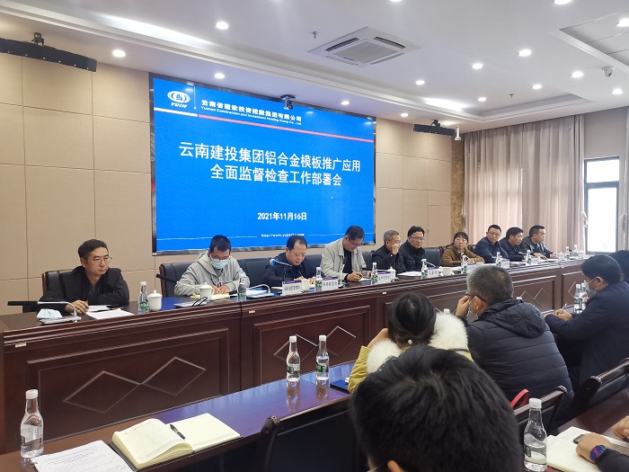 集团召开铝合金模板推广应用全面监督检查工作部署会