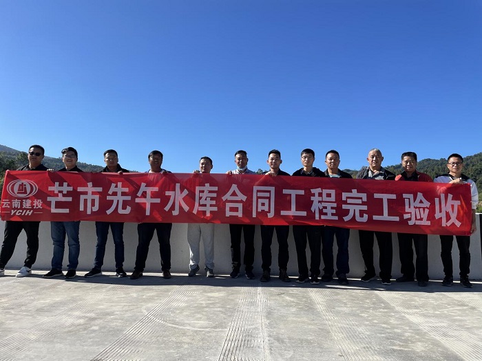 芒市先午水库通过合同工程完工验收