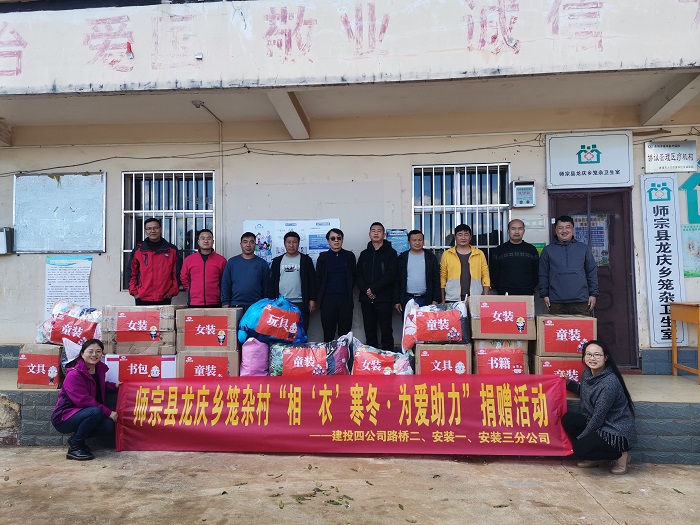 四公司为师宗县龙庆乡笼杂村捐赠爱心物资