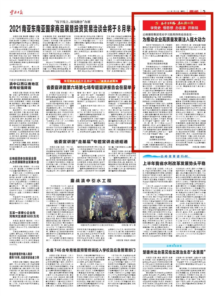 《云南日报》报道云南胜天国际集团党史学习教育持续走深走实——为推动企业高质量发展注入强大动力