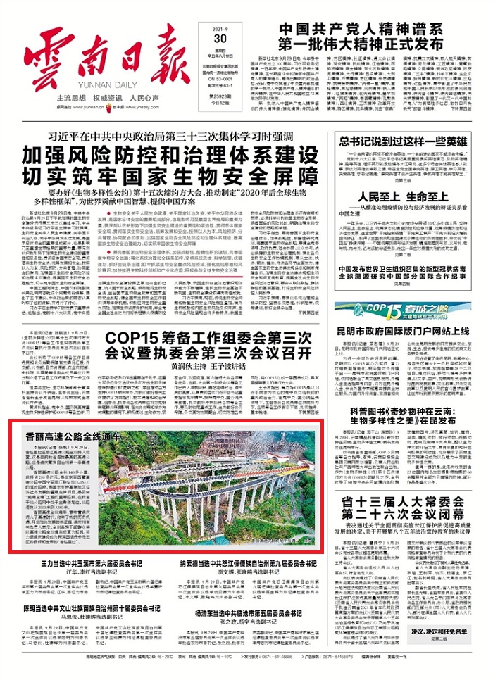 《云南日报》报道香丽高速公路全线通车
