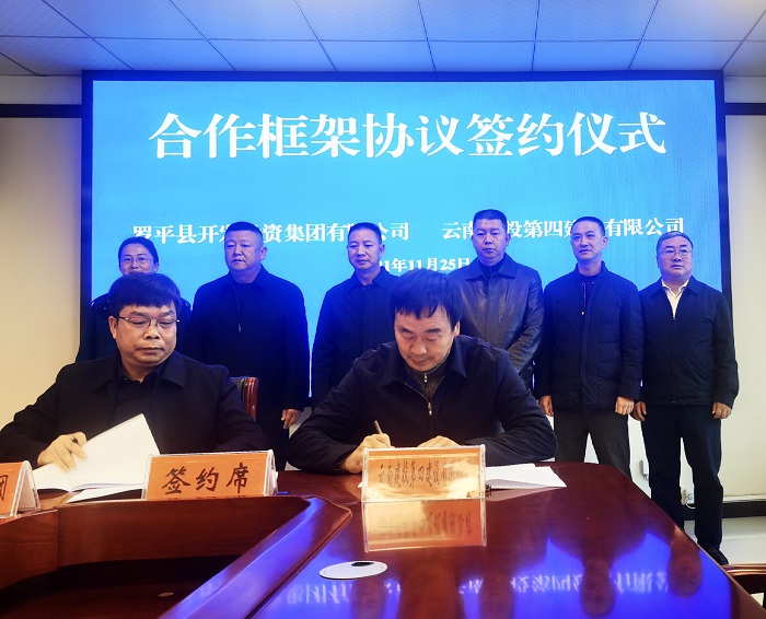 四公司与罗平县开投集团签订合作框架协议