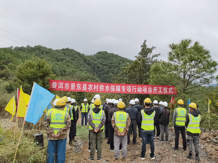 中航公司景东县农村供水保障专项行动项目开工
