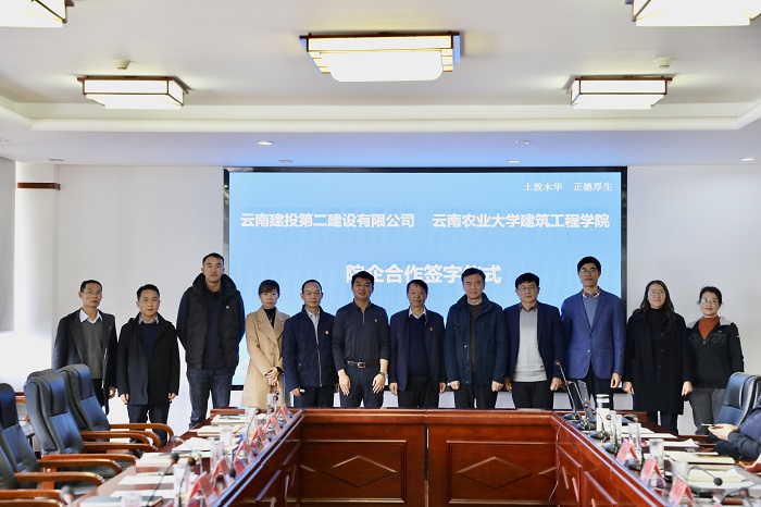 二公司与云南农业大学建筑工程学院签订院企合作协议
