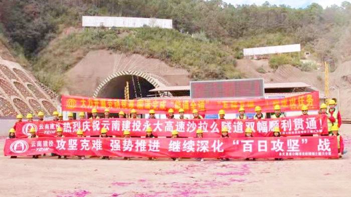 永大高速沙拉么隧道双幅贯通