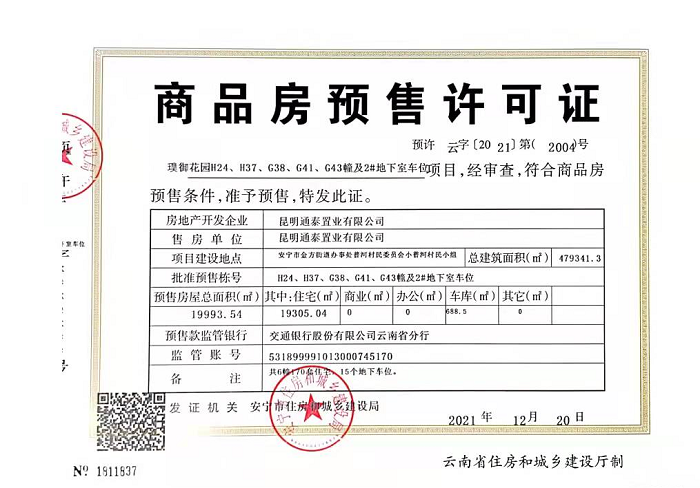 省房公司璞御项目二期取得商品房预售许可证