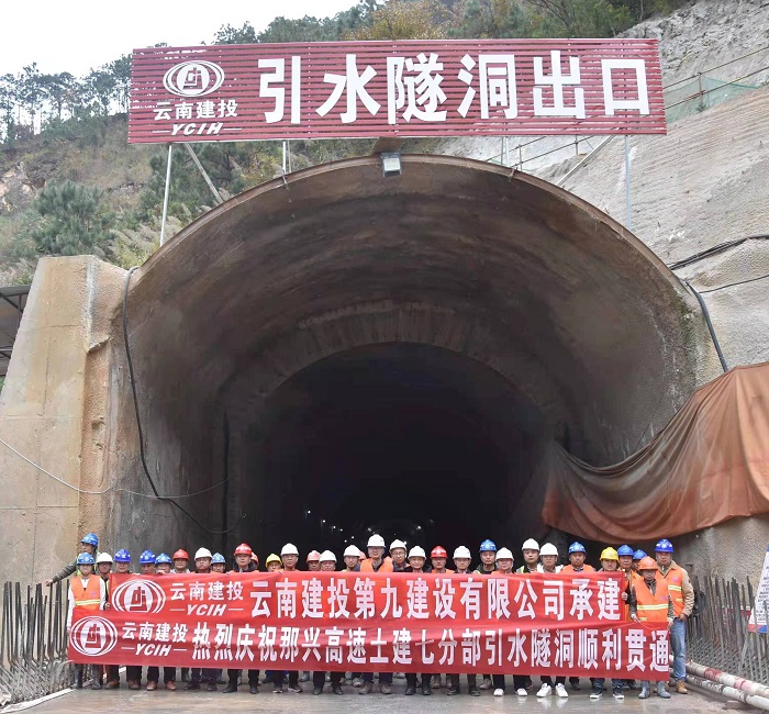 那兴高速引水隧洞贯通