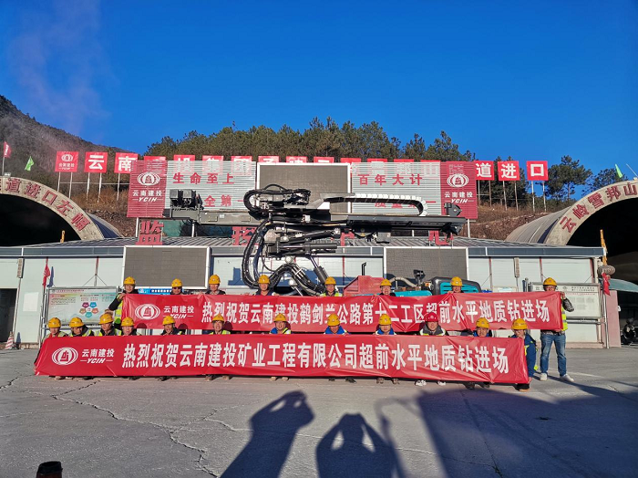 超前水平地质钻在鹤剑兰高速云岭雪邦山隧道投用
