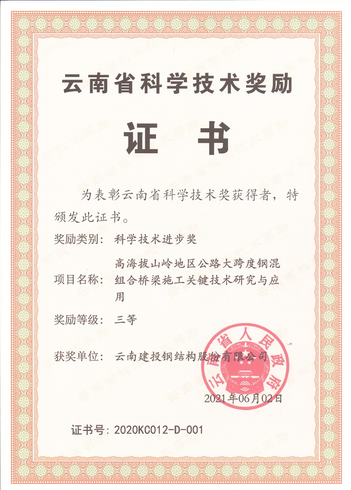 钢构公司一项成果获省科技进步奖三等奖