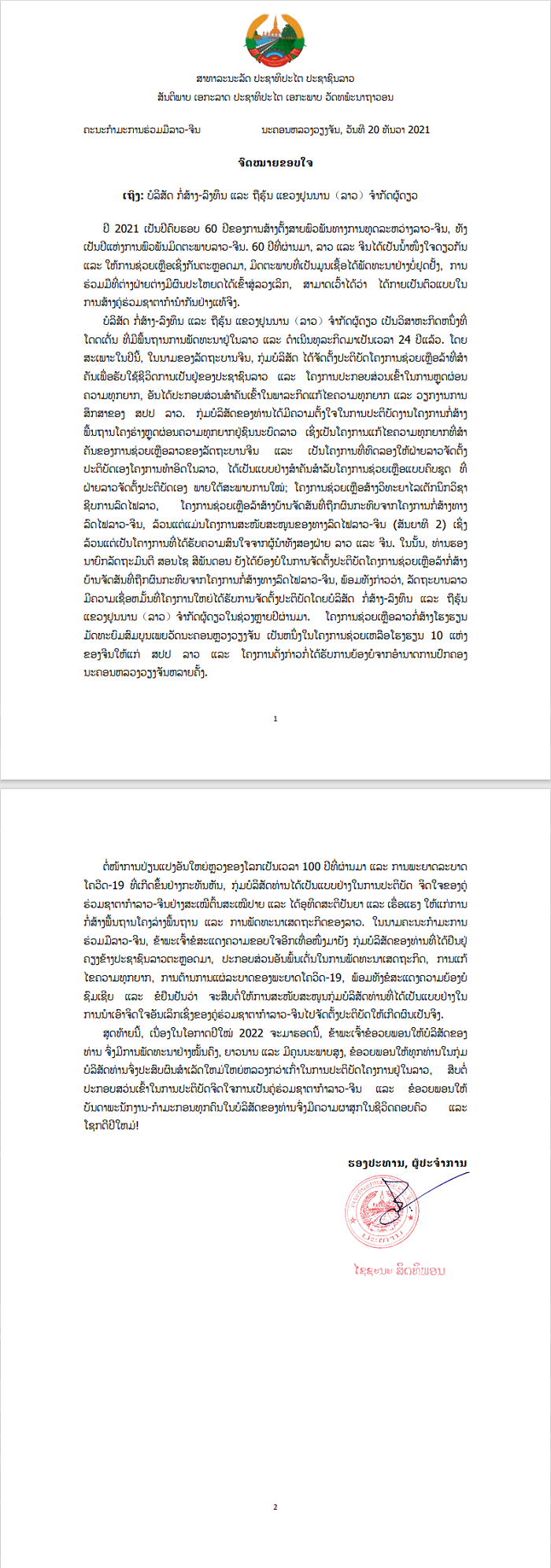 援老挝万象皮瓦中学项目获老方感谢信
