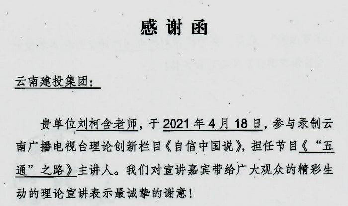 云南广播电视台致函感谢城乡投公司