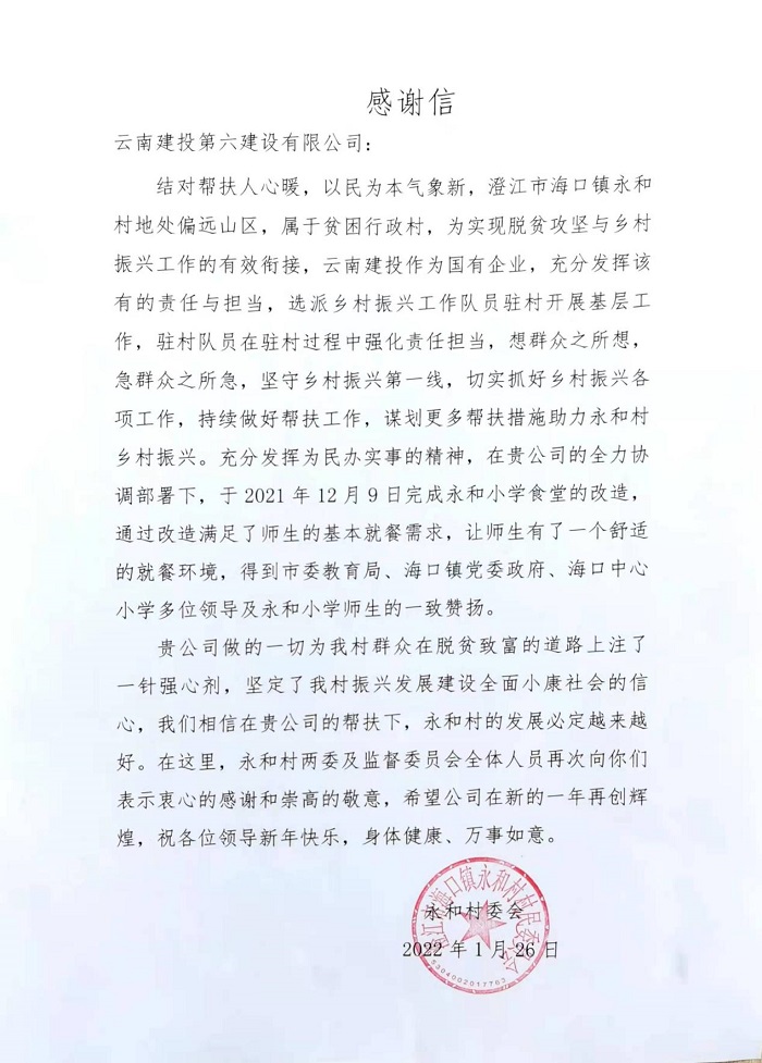 澄江市永和村委会致信感谢六公司
