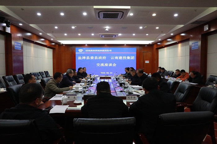 集团与盐津县委县政府交流座谈