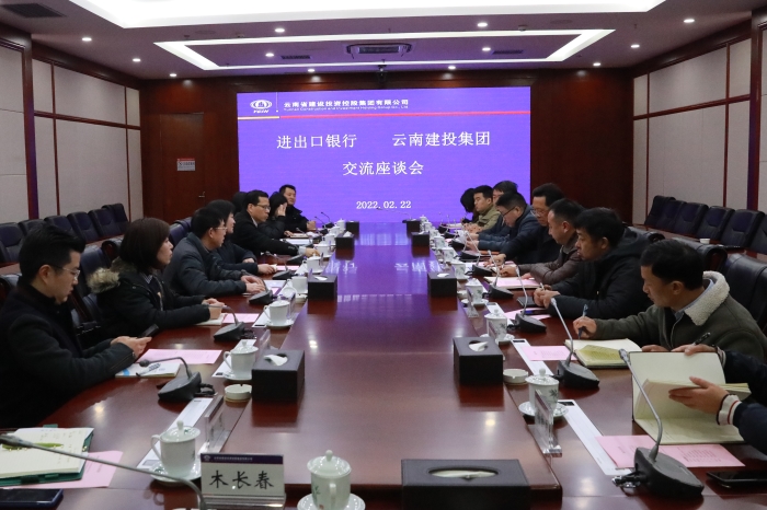 银企合作话共赢 集聚发展新动能——集团与进出口银行交流座谈