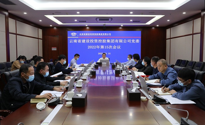 集团党委会传达学习全国两会精神和2022年春季学期中青年干部培训班重要讲话精神