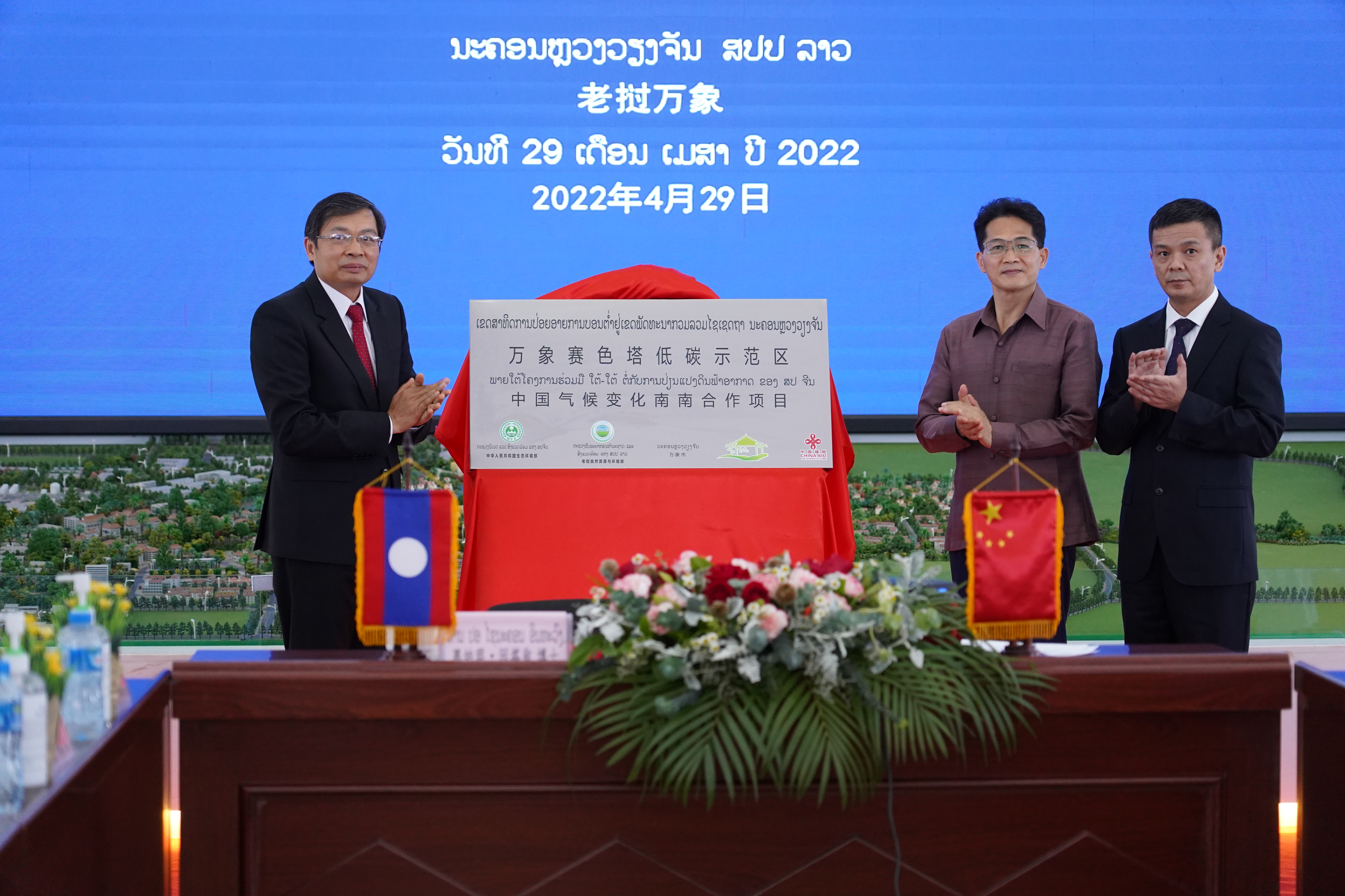 中老应对气候变化南南合作万象赛色塔低碳示范区揭牌