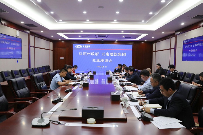 集团与红河州政府交流座谈