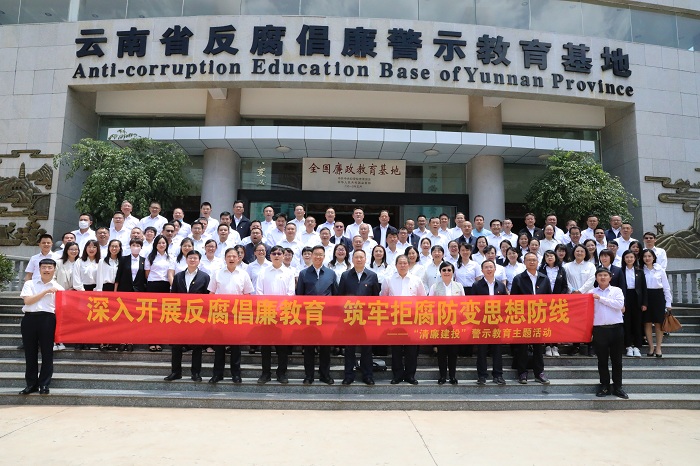 集团组织参观云南省反腐倡廉警示教育基地