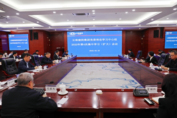 集团召开2022年第4次党委理论学习中心组（扩大）会议