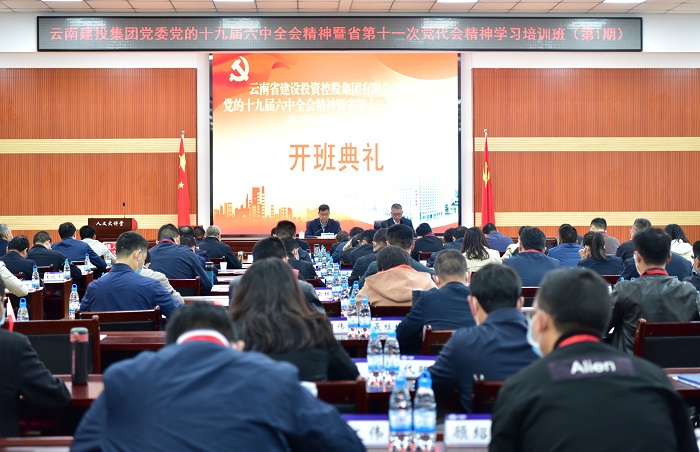 集团党委党的十九届六中全会精神暨省第十一次党代会精神学习培训班开班