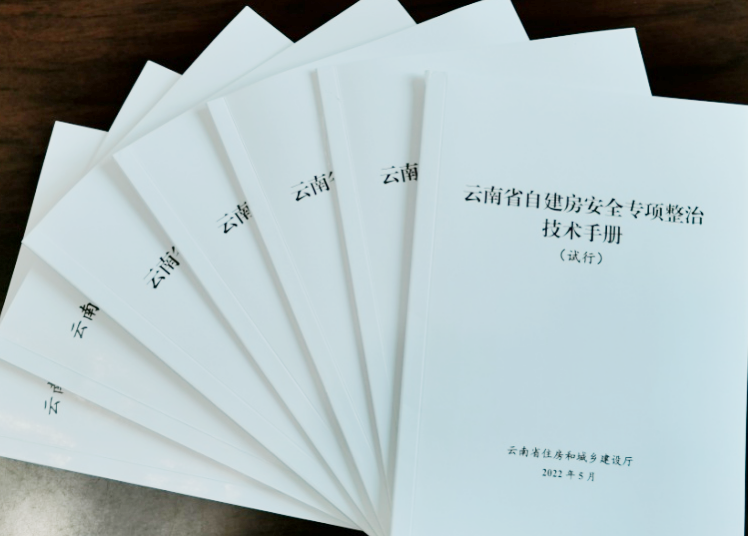 建科院参编的《云南省自建房安全专项整治技术手册（试行）》发布
