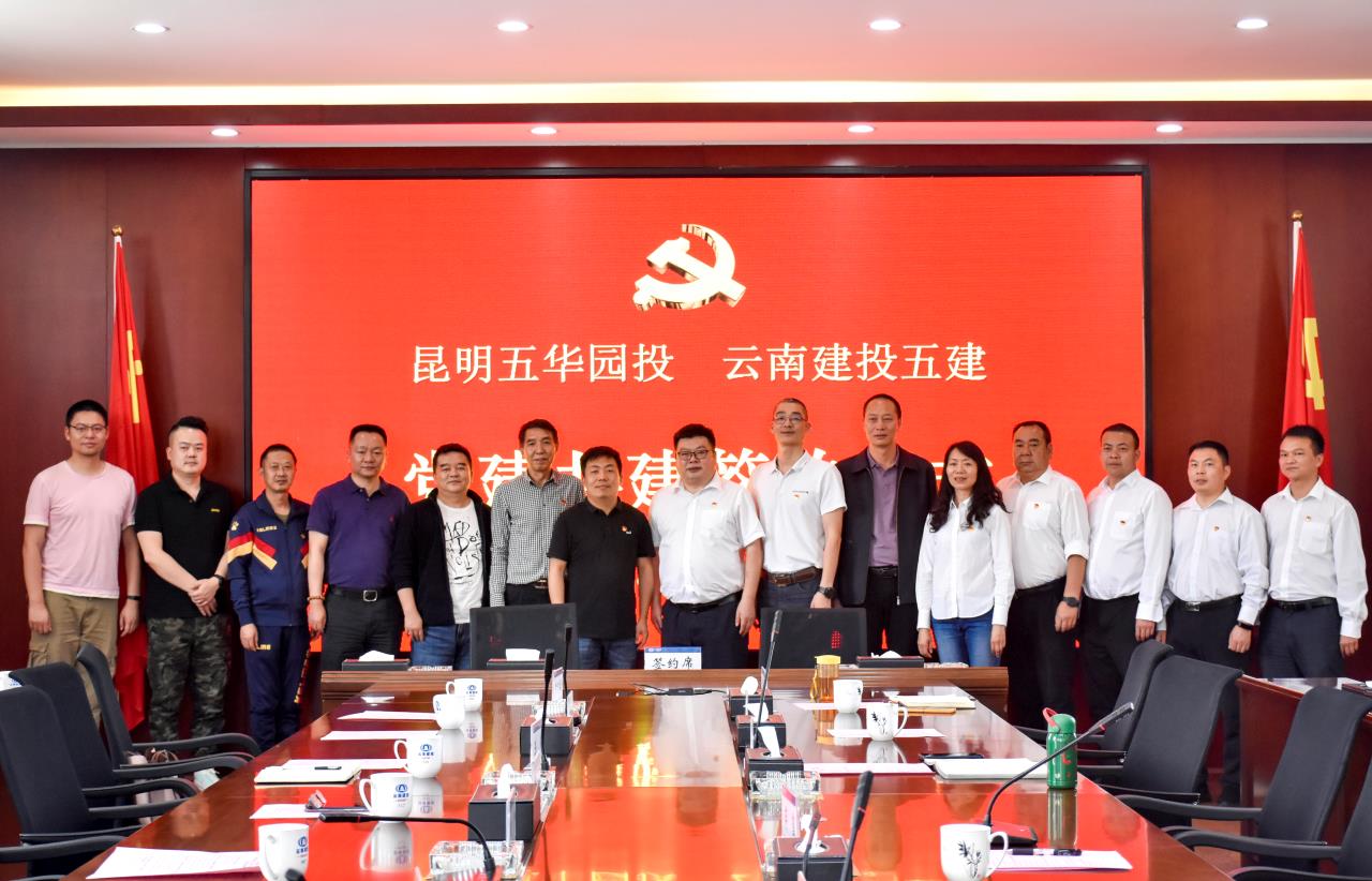五公司与昆明五华园投公司开展党建共建活动