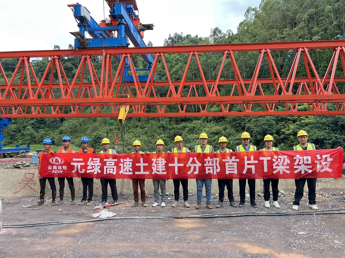 十公司元绿高速土建十分部首片T梁架设完成