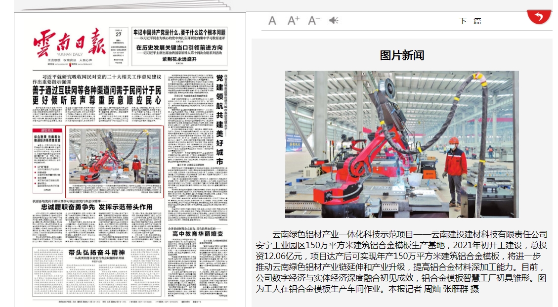 《云南日报》头版报道建材科技安宁工业园区150万平方米建筑铝合金模板生产基地