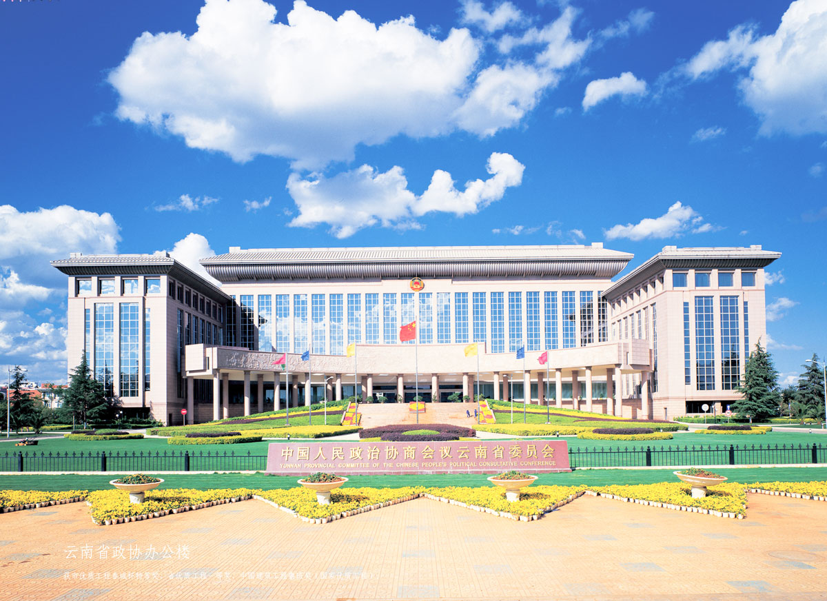 云南省政协新建办公楼