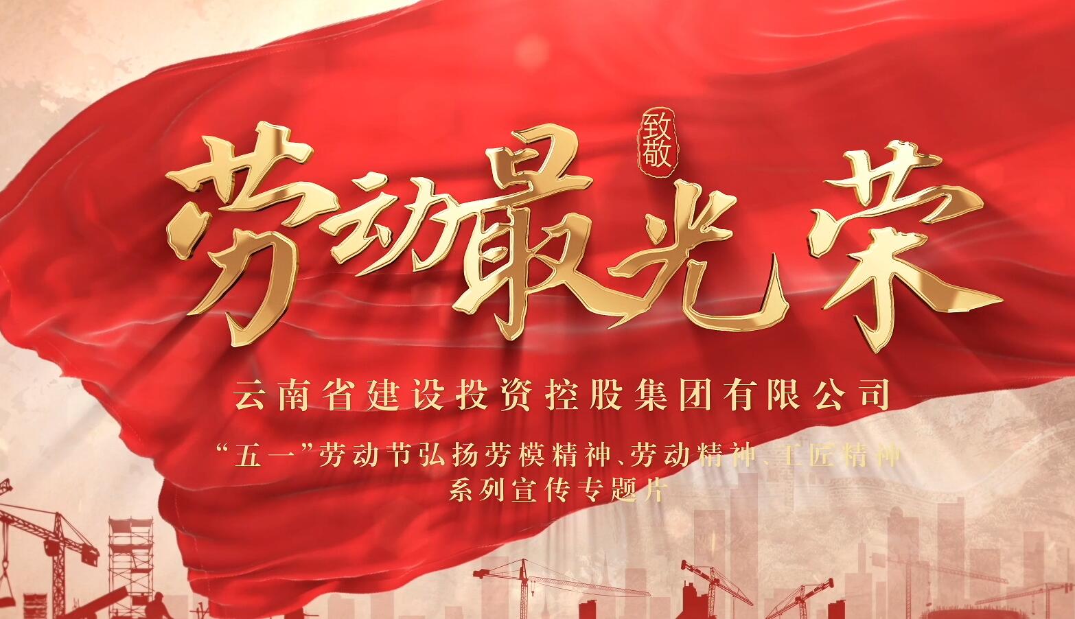 “劳动最光荣”宣传专题片：铁军尖兵
