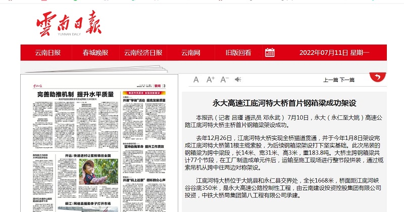 《云南日报》要闻栏目报道集团永大高速江底河特大桥首片钢箱梁成功架设