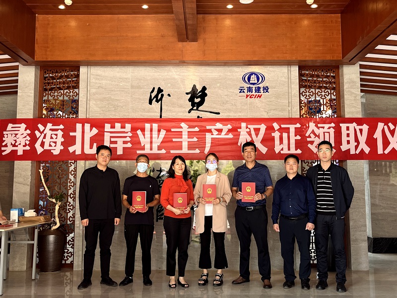 城乡投公司彝海北岸项目首批不动产权证发放