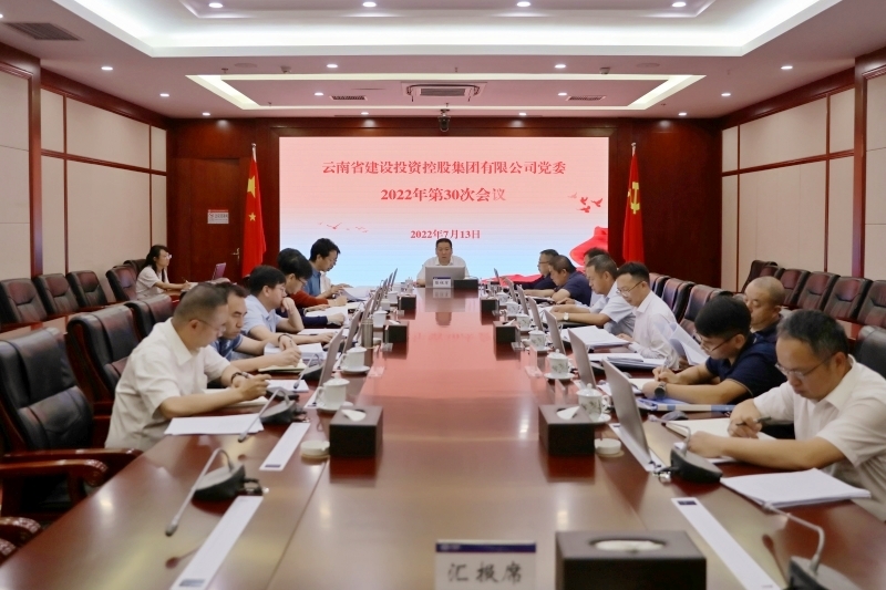 集团党委召开党委会 传达学习习近平总书记近期重要讲话精神