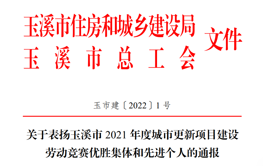 集团在玉溪市2021年度城市更新项目建设劳动竞赛中斩获多项荣誉
