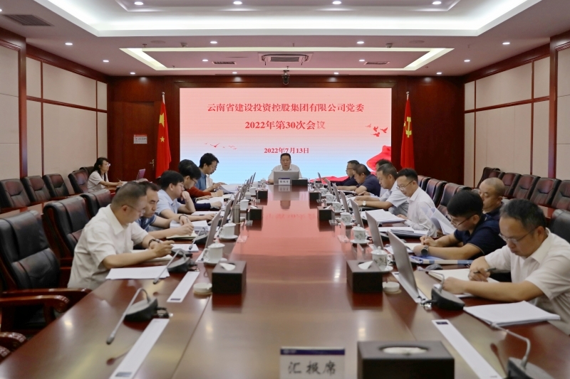 集团党委会深入学习《习近平谈治国理政》第四卷  传达学习近期重要会议精神