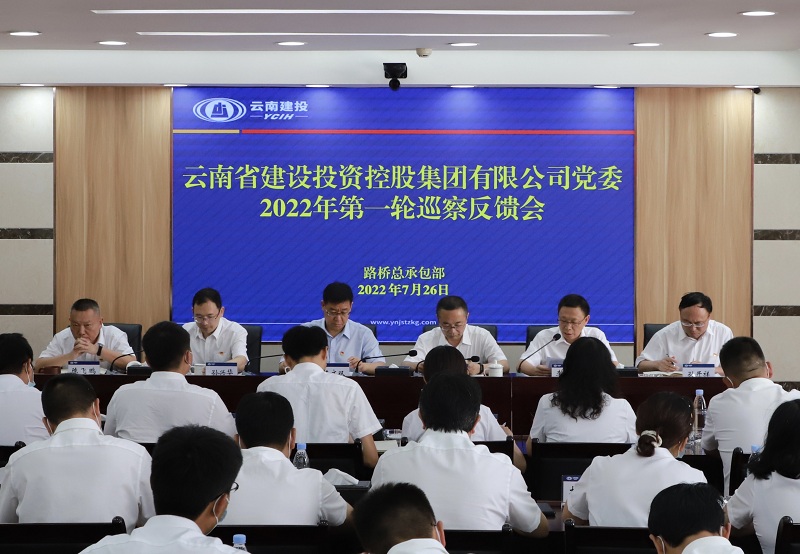集团党委第六巡察组向路桥部反馈2022年第一轮巡察情况