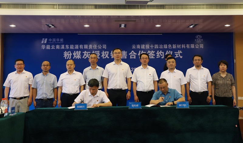 十四冶绿色新材料公司与华能云南滇东能源有限责任公司签订粉煤灰授权销售合作协议