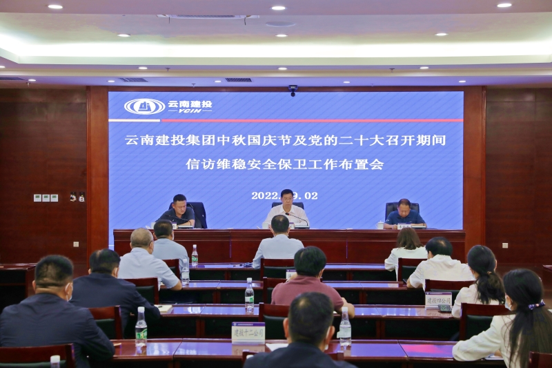集团召开信访维稳安全保卫工作会议