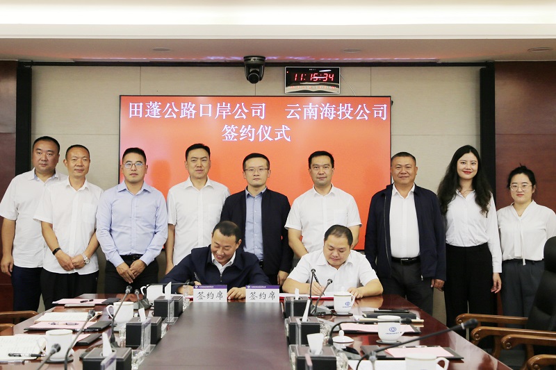 海投公司与云南田蓬公路口岸投资公司签署战略合作框架协议