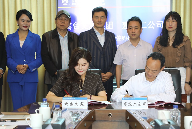 二公司与雲台文旅集团签订战略合作协议
