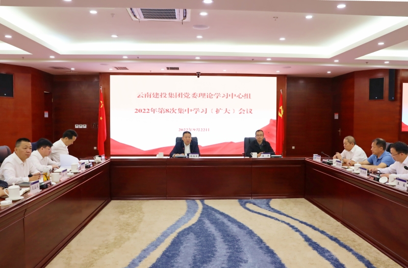 集团召开2022年第八次党委理论学习中心组（扩大）会议