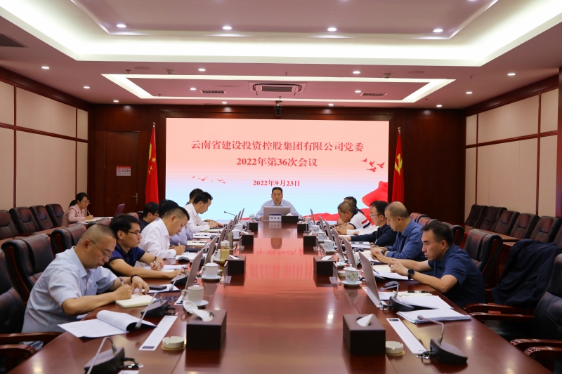 集团党委会传达学习习近平总书记重要讲话精神 传达贯彻全国全省重要会议精神