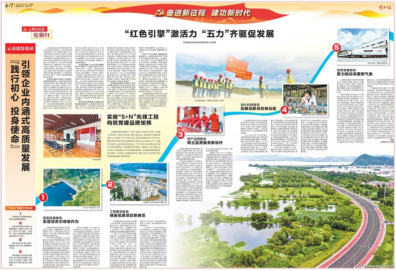 《云南日报》专题报道集团《“红色引擎”激活力 “五力”齐驱促发展》一文