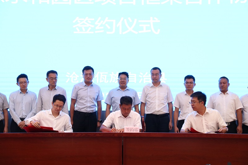 集团与沧源县签署永和园区项目框架合作协议