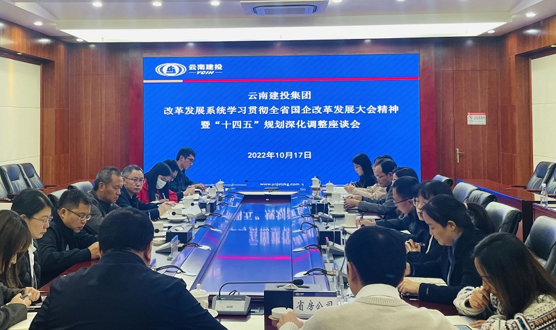集团学习贯彻全省国企改革发展大会精神  部署“十四五”规划深化调整工作