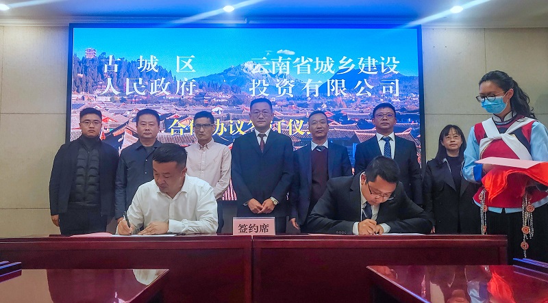 城乡投公司与丽江市古城区签订古城区建设项目合作框架协议